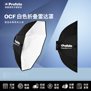 Profoto保富图 OCF 2英尺白色折叠雷达罩+OCF撑环套装