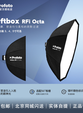Profoto保富图 RFi 3'/4'/5' Octa八角柔光箱及导光栅格(无撑环)