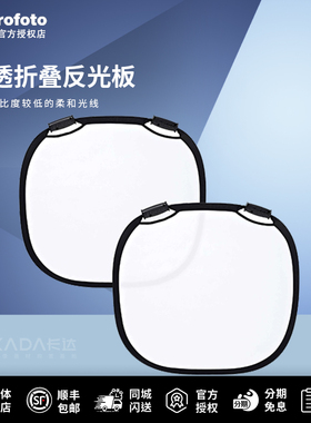 Profoto保富图 半透折叠反光板 中号（80厘米）/大号（120厘米）