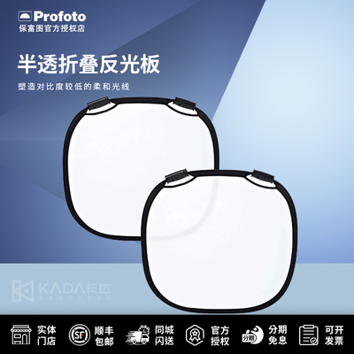 Profoto保富图 半透折叠反光板 中号（80厘米）/大号（120厘米）