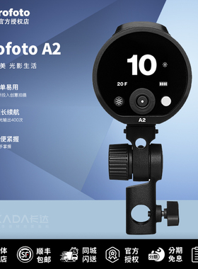 Profoto保富图A2掌上闪光灯外拍灯100W功率TTL高速同步小巧便携