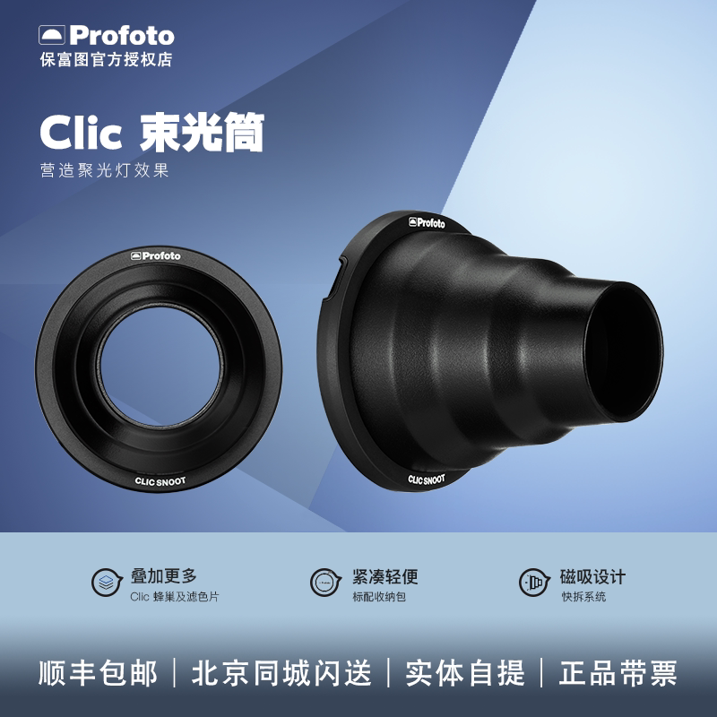 Profoto 保富图 Clic束光筒「新品」图片