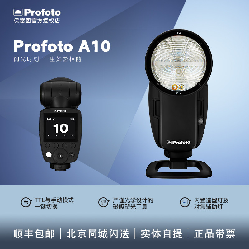 保富图 profoto a10机顶外拍灯 热靴影室灯 手机蓝牙闪光灯