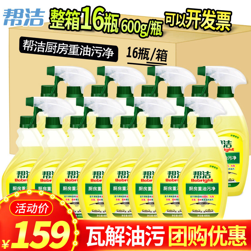 帮洁厨房重油污净除油600g*16整箱清洁剂清洗油烟机去污强力家用