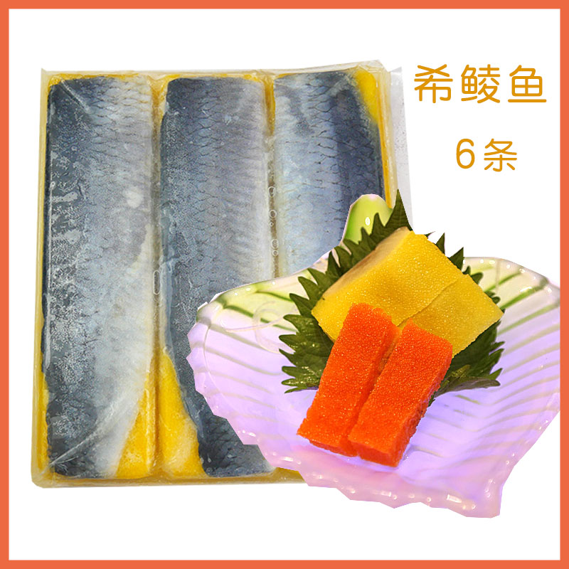 希零鱼籽料理冻品色黄希灵鱼希鲮鱼鲱鱼刺身鱼生寿司800克6条