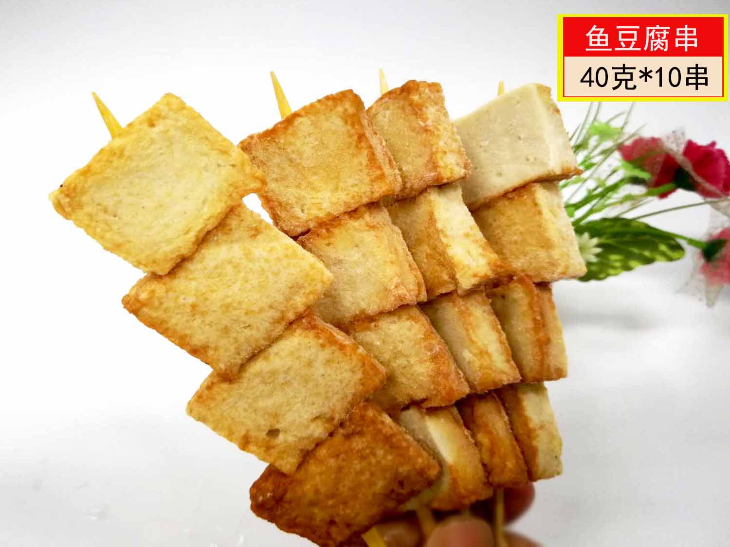 B关东煮食材鱼豆腐串10串串鱼付鱼肉块丸子鱼蛋冷冻食品火锅料理