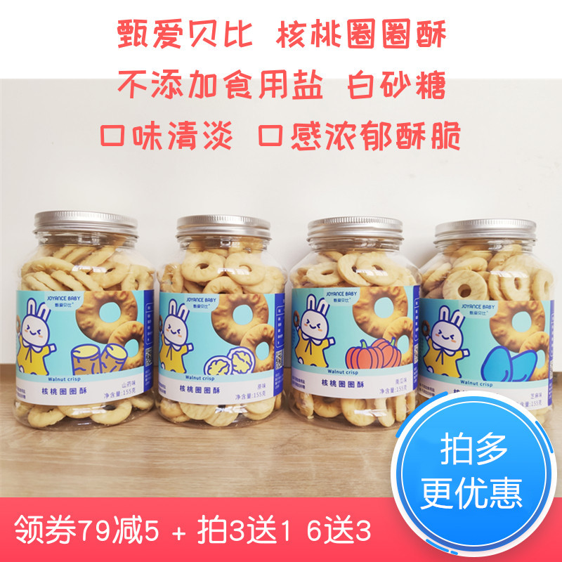 甄爱贝比核桃圈圈酥155g儿童宝宝小孩零食饼干芝麻原味无食盐白糖