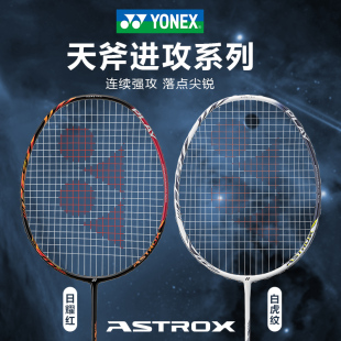 yonex尤尼克斯ax99play白虎纹羽毛球拍yy超轻全碳素4u单拍天斧88d