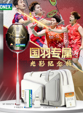 正品YONEX尤尼克斯yy羽毛球拍限量国羽光影纪念礼盒套装NF1000Z