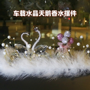 车载香水座高档女士车上装 汽车摆件水晶天鹅女神款 饰毛毛车内饰品