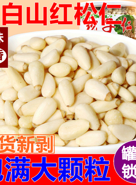 恒开 25年新货新剥大颗粒红松仁松子仁 新剥仁坚果零食净重包邮