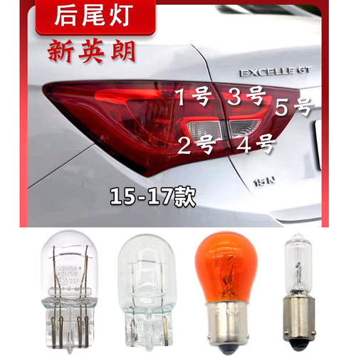 15-17款英朗后尾灯泡卤素灯泡