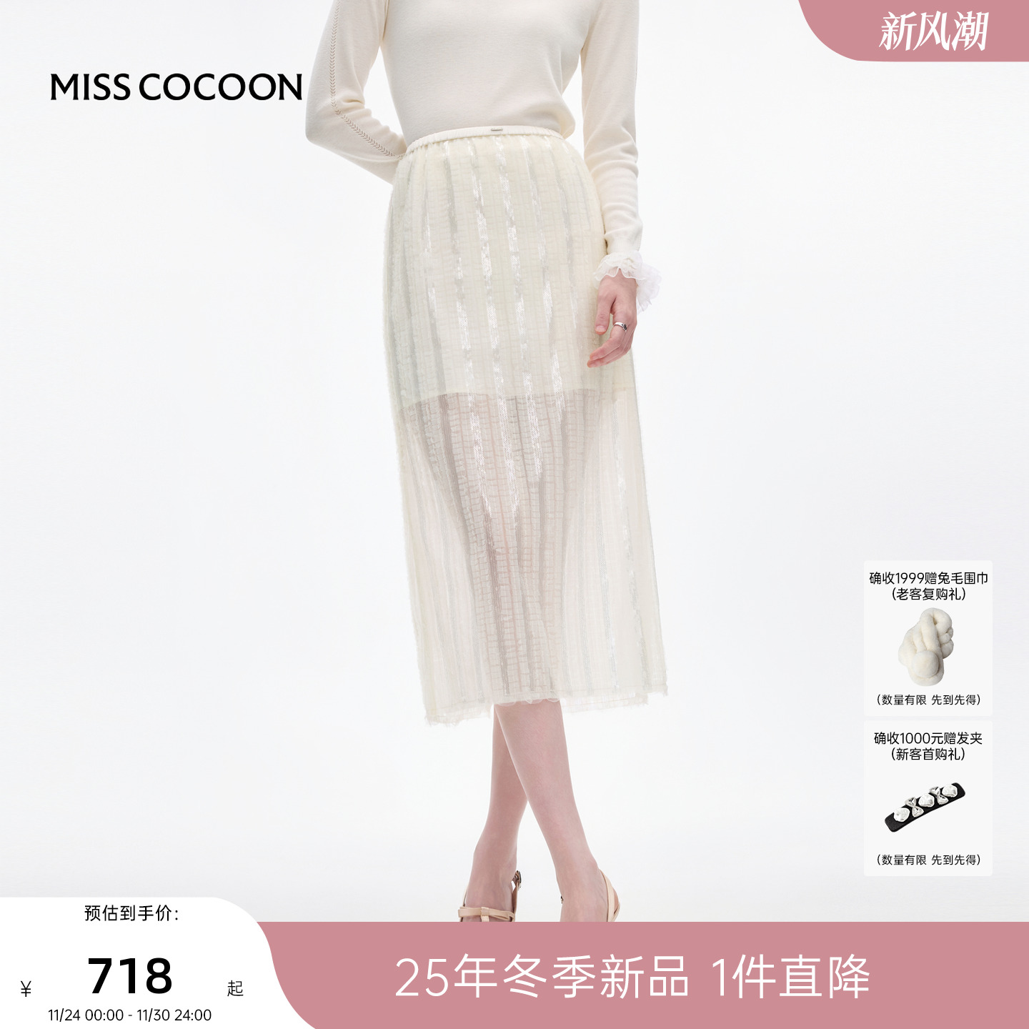 MISSCOCOON可可尼白色亮片半身裙女2025秋冬新款千金蕾丝直筒裙