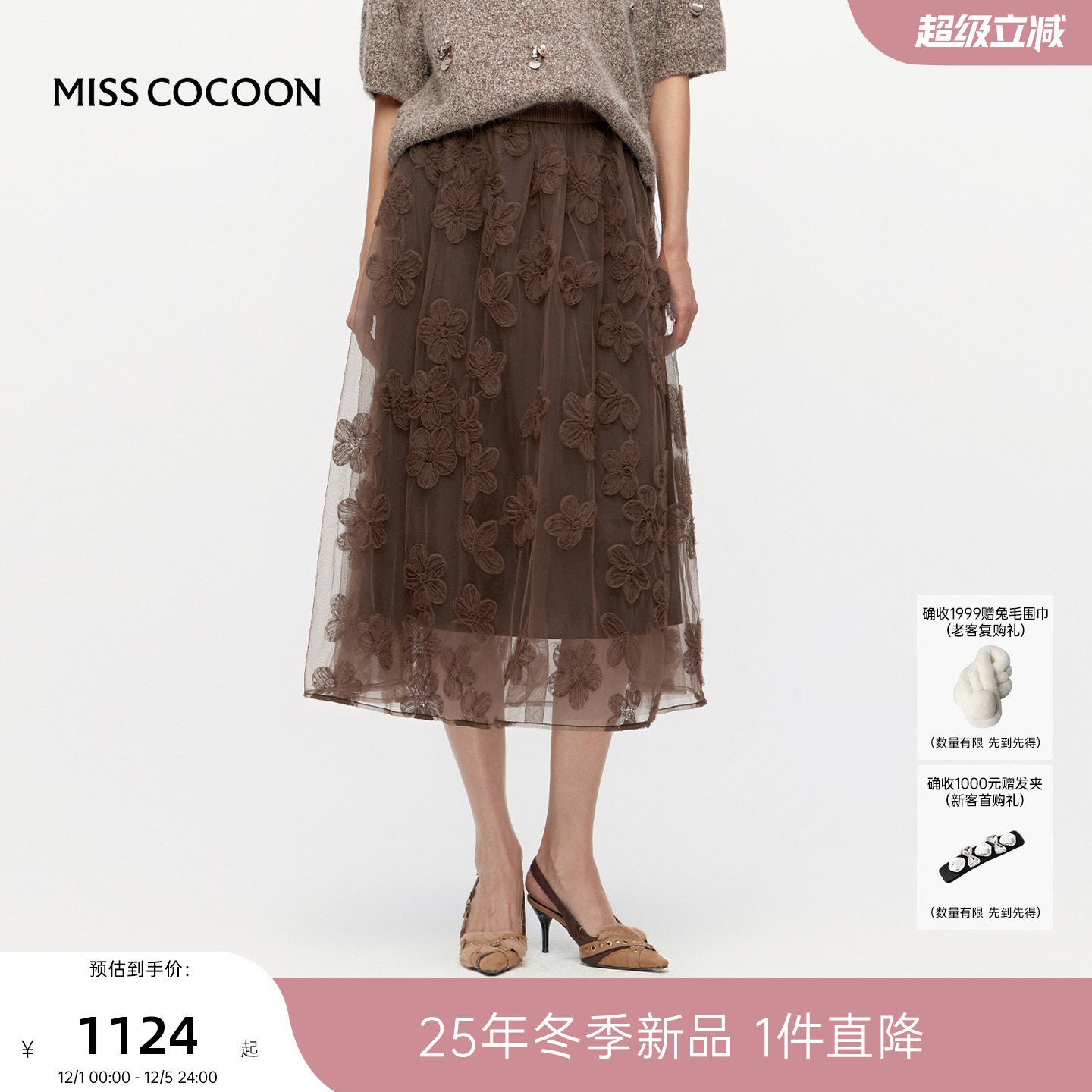 MISSCOCOON可可尼咖棕色蕾丝a字半身长裙女2025冬新款网纱感裙子