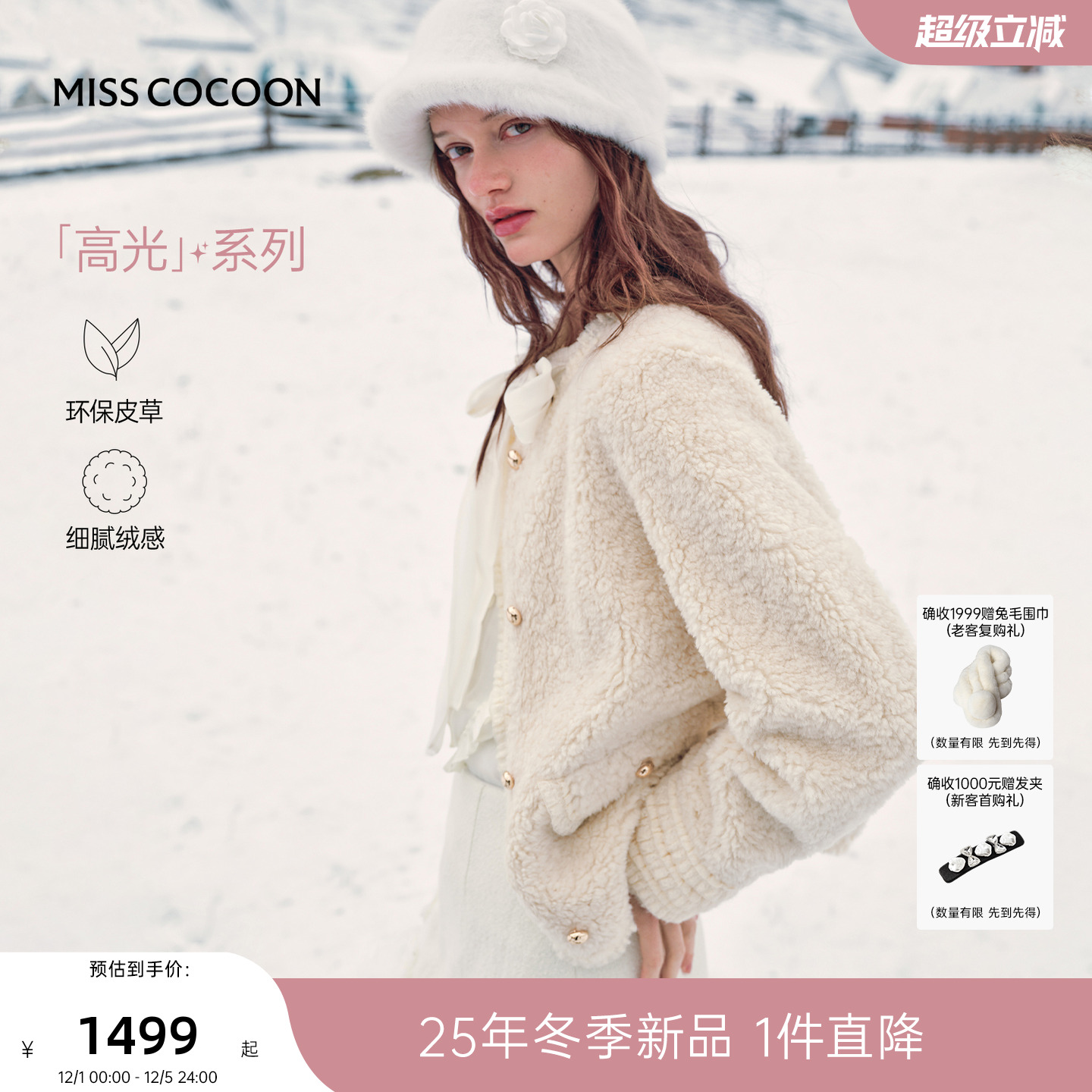 MISSCOCOON可可尼白色环保皮草女2025冬季新款小香风仿羊羔毛外套