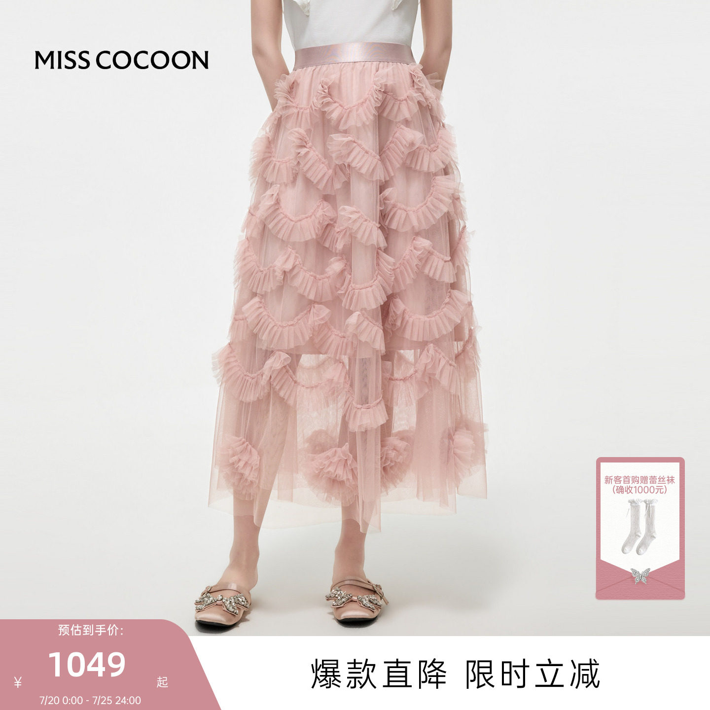 MISSCOCOON可可尼荷叶边蛋糕裙女2026夏季新款高腰粉色网纱半身裙
