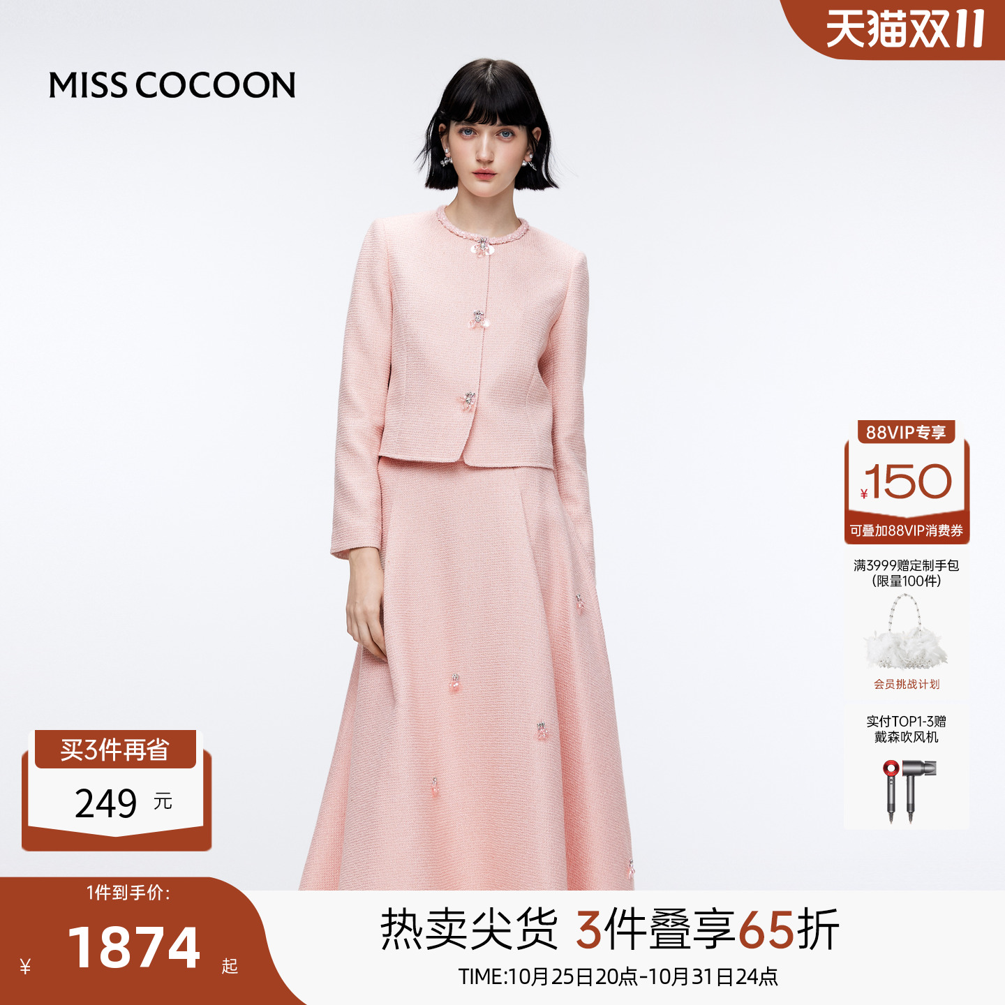 MISSCOCOON可可尼粉色短外套女2025秋冬新款千金小香风两件套装裙