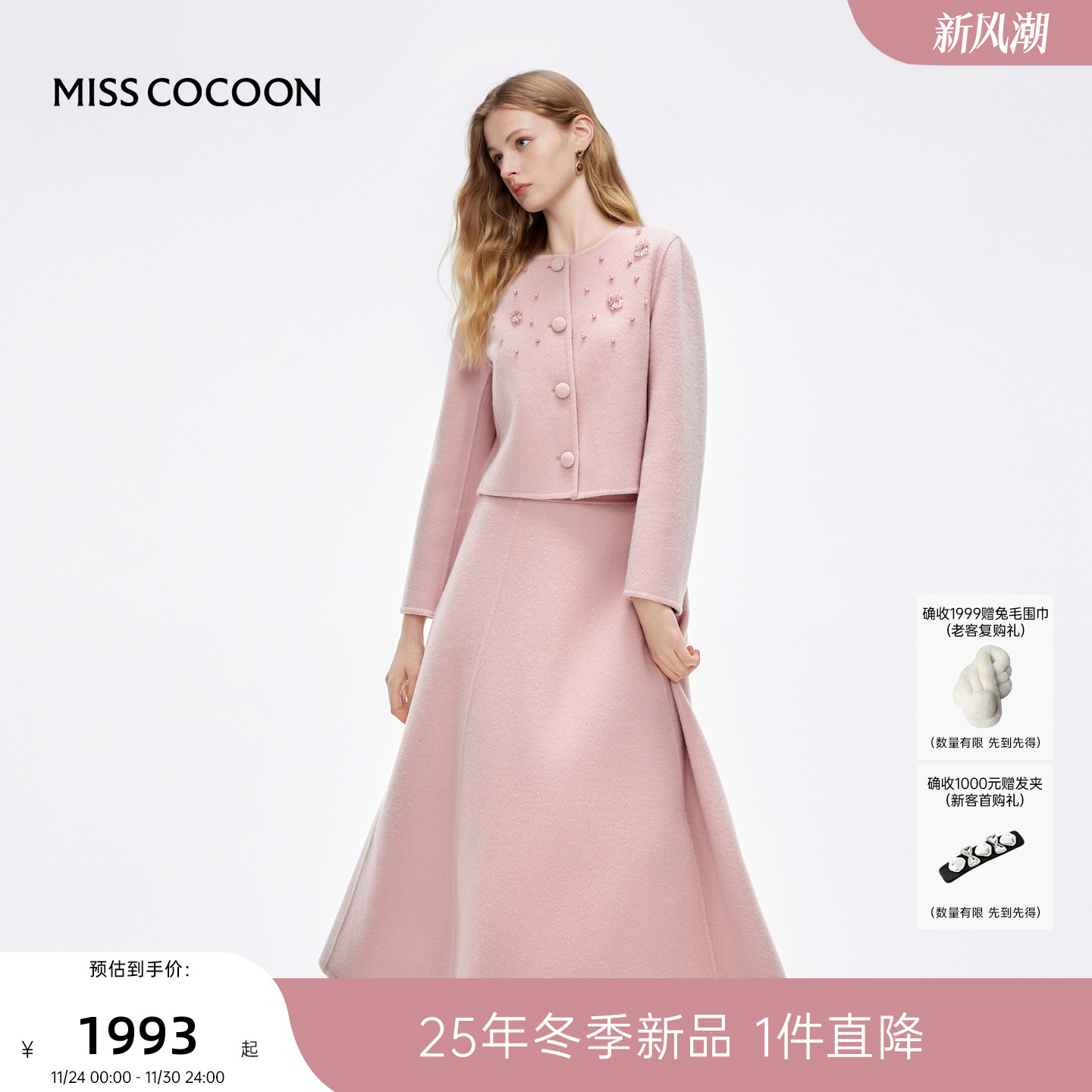 MISSCOCOON可可尼粉色套装裙女2025冬季新款小香风双面呢短外套
