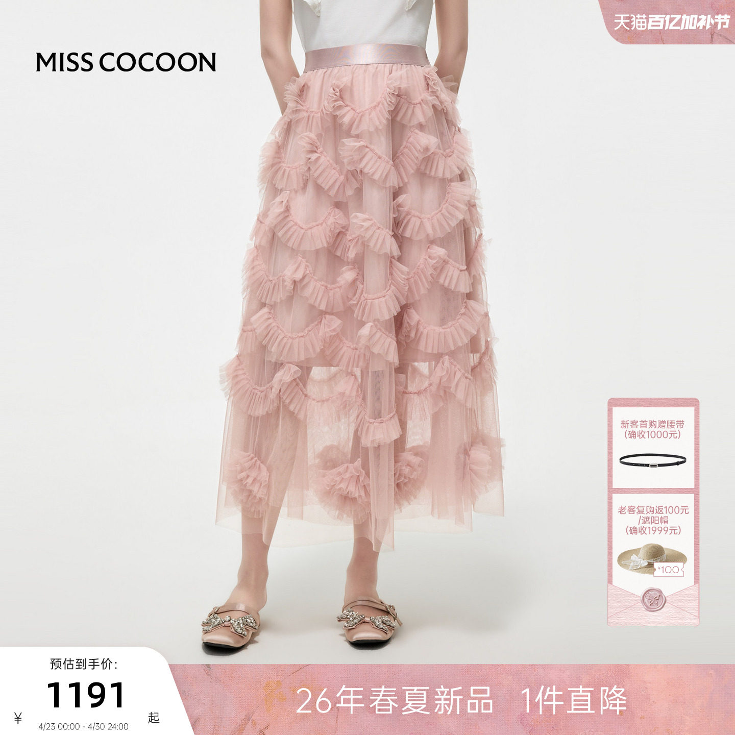 MISSCOCOON可可尼荷叶边蛋糕裙女2026夏季新款高腰粉色网纱半身裙