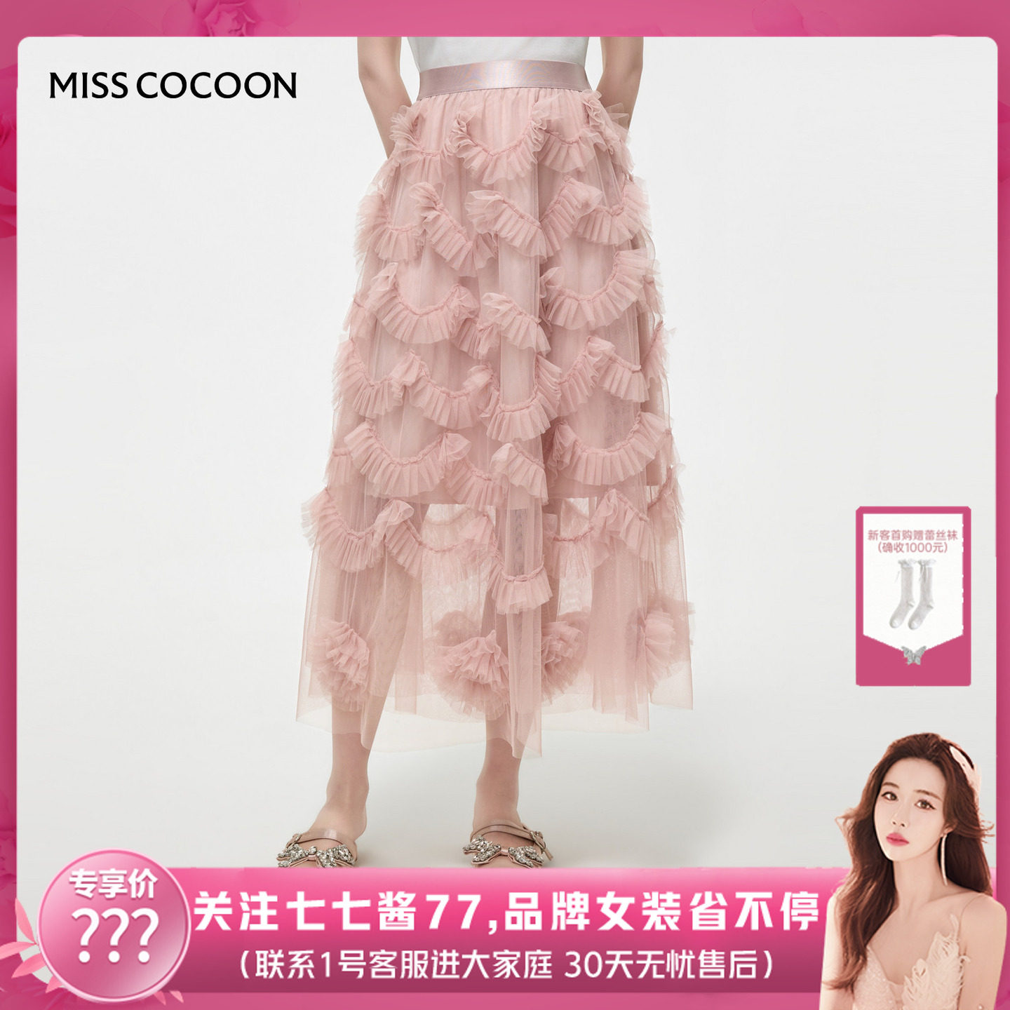 【七七酱专享】MISSCOCOON可可尼荷叶边蛋糕裙高腰粉色网纱半身裙