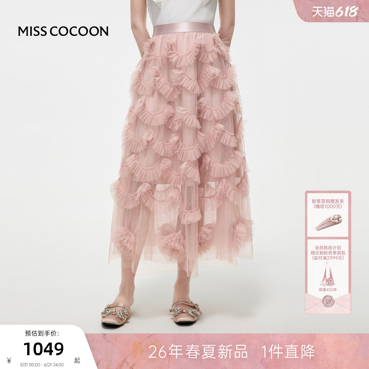 MISSCOCOON可可尼荷叶边蛋糕裙女2026夏季新款高腰粉色网纱半身裙