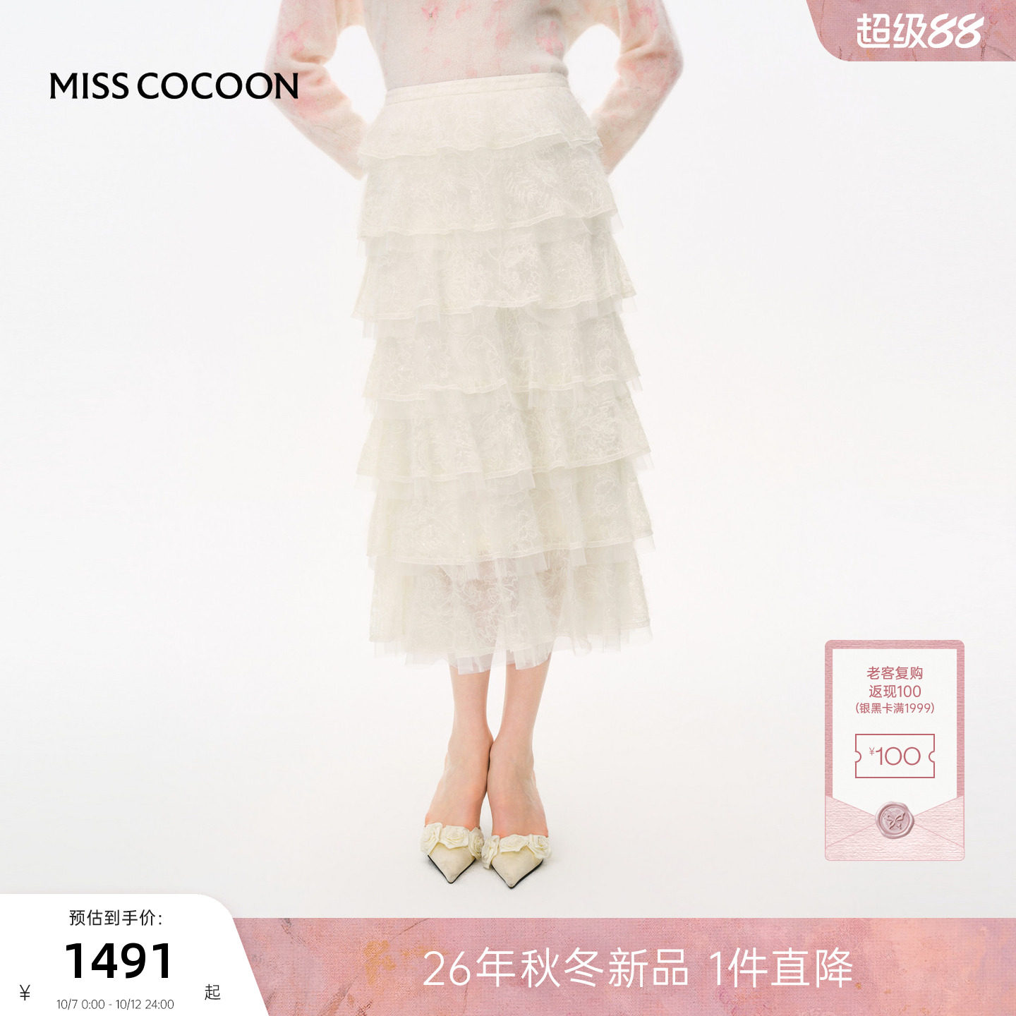 MISSCOCOON可可尼白色刺绣亮片蛋糕裙女26冬季新款浪漫蕾丝半身裙