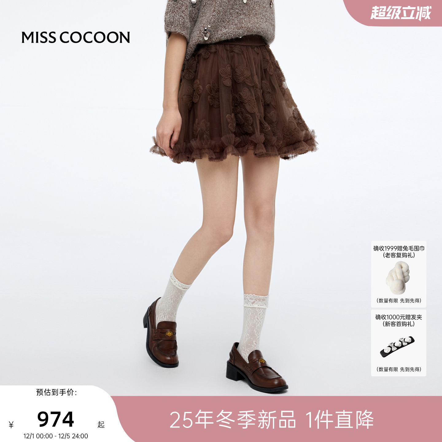 MISSCOCOON可可尼咖棕色蕾丝半身裙女2025秋冬新款网纱短款蓬蓬裙