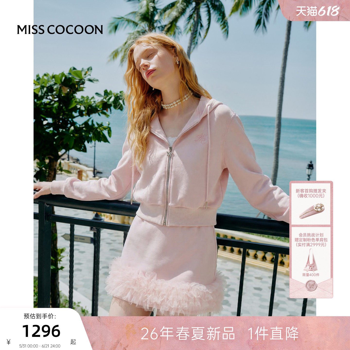 MISSCOCOON可可尼粉色连帽卫衣女2026春季新款运动风拼接棉质套装
