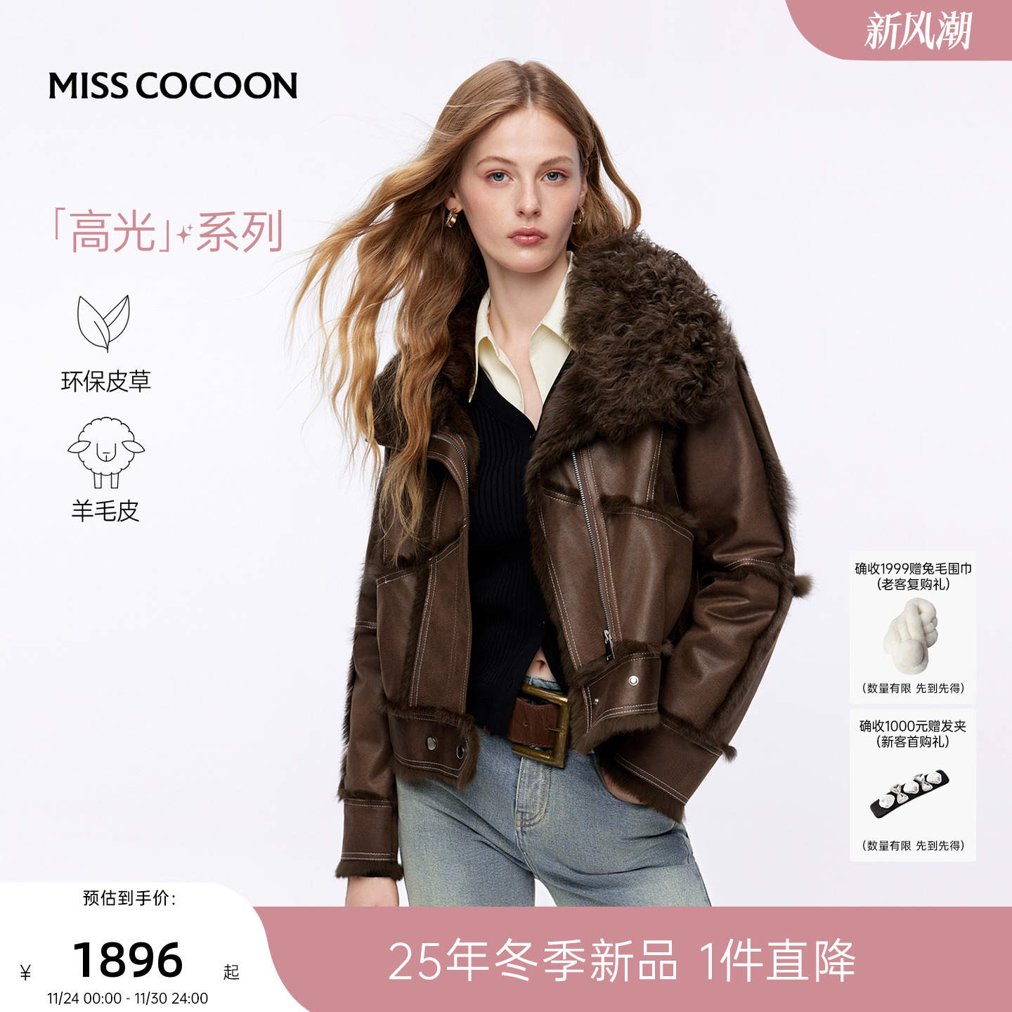 MISSCOCOON可可尼仿皮衣短款外套女2025秋冬新款棕色大翻领皮草