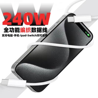 240W数据线适用UK苹果iphone16手机typec35W双头PD20W充电快充ipad平板电脑笔记本快速传输充电器线TC闪充线