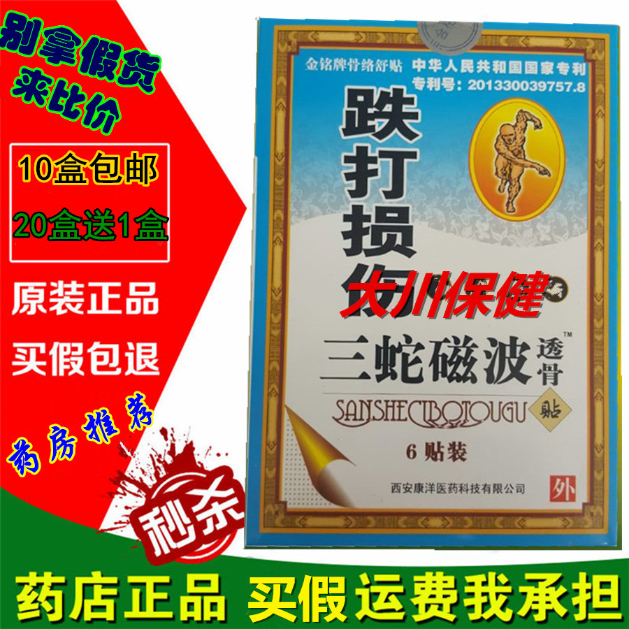 三蛇磁波透骨贴  跌打损伤贴 伤筋动骨韧带拉伤三蛇磁波透骨膏
