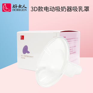 电动吸奶器零配件 护乳罩喇叭口 硅胶吸乳罩 好女人3D款 3D款 通用