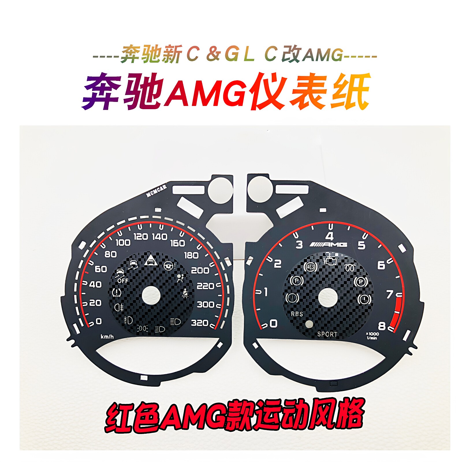 C级仪表纸w205改装320码速运动C63红色GLC黄色竞技AMG仪表盘S