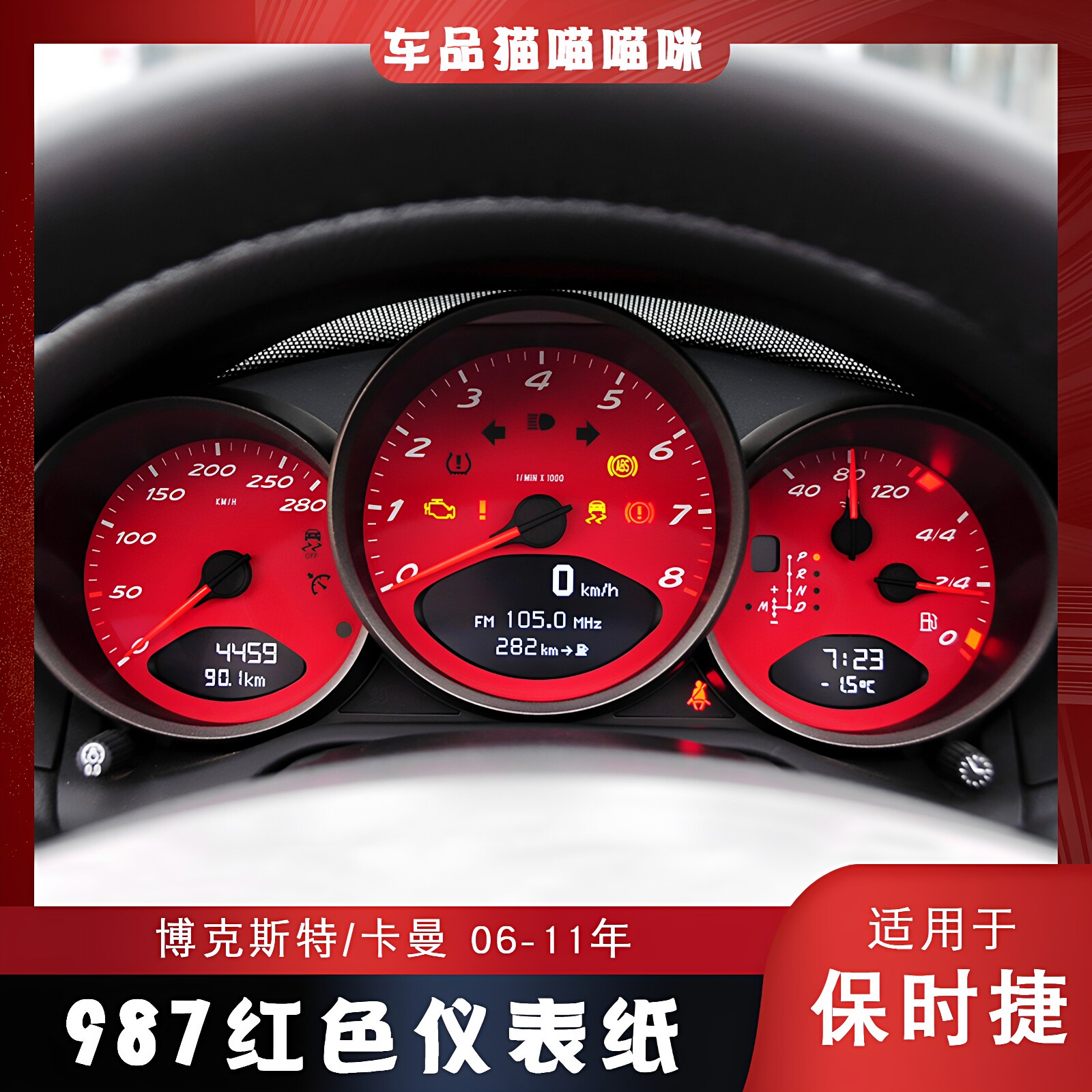点缤保时捷博克斯987卡曼仪表纸