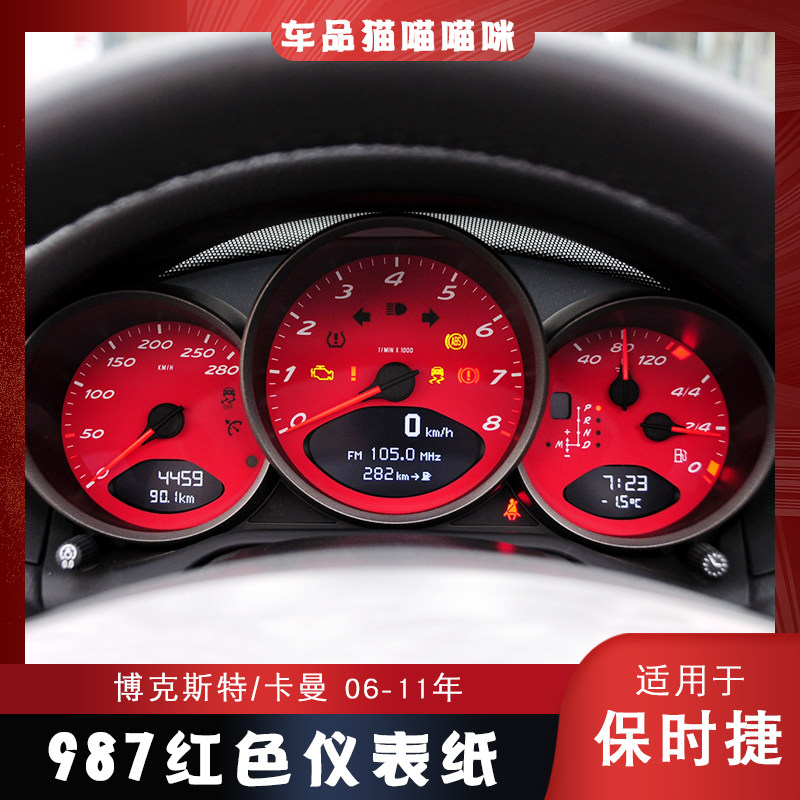 适用于2006-2011保时捷老款博克斯特卡曼987改装红色仪表盘仪表纸