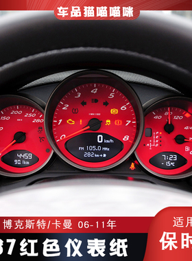 适用于2006-2011保时捷老款博克斯特卡曼987改装红色仪表盘仪表纸