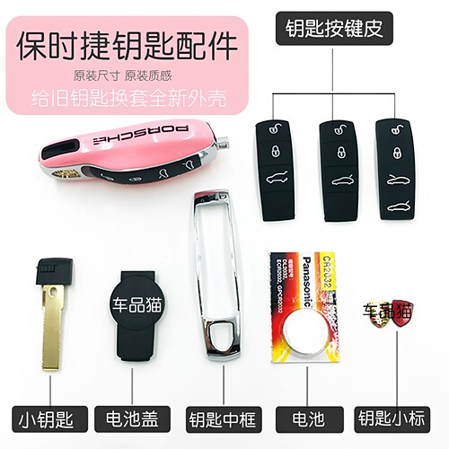 保时捷车钥匙配件中框按键皮车标