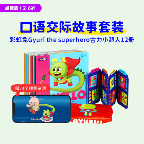 小彼恩点读书 古力小超人 12册 送超人披风视频资源 情景故事 幼儿早教启蒙认知 品质社交情景故事书毛毛虫点读笔配套书