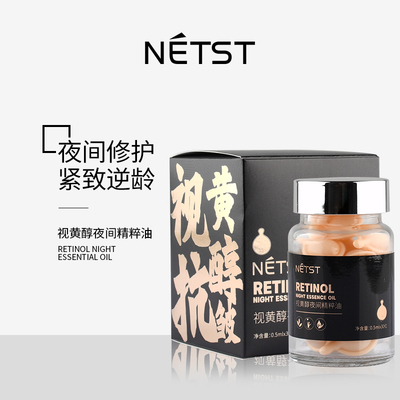 NETST视黄醇夜间精粹油