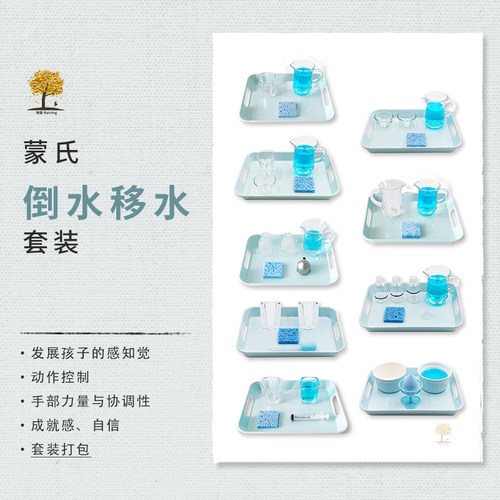 蒙氏倒移水日常生活水区教具