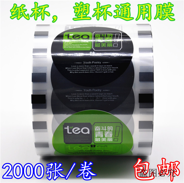包邮奋斗的青春膜一次性塑料珍珠奶茶豆浆杯封口膜纸杯塑杯通用膜