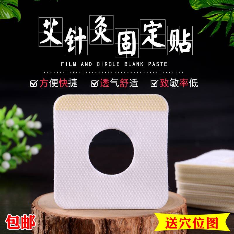 固定专用带洞包邮艾灸贴