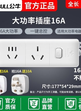 公牛插座接线板插线板空调16A转10A转16A4KW1/1.8/3/5米606DS102D