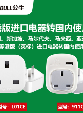公牛港版转换插头英标转换器英规接头充电器英国转中国香港L01CE