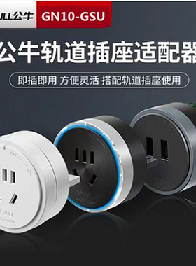 公牛轨道插座移位器适配器插头USB充电电力滑轨插座插排GS10-GSU