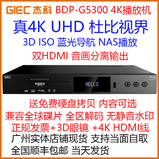 GIEC/杰科BDP-G5300 4K UHD蓝光3DVCD影碟高清硬盘杜比视界播放机