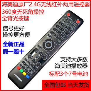 海美迪原厂2.4G万向遥控器Q10H10920B系列等机顶盒播放机直接使用