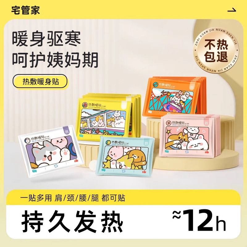 暖宝宝缓痛经女生用暖肚子暖手暖保暖贴/热敷贴