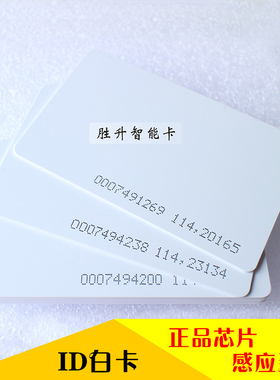TK4100卡 ID白卡ID印刷白卡 ID钥匙扣ID芒果卡ID滴胶卡ID门禁卡