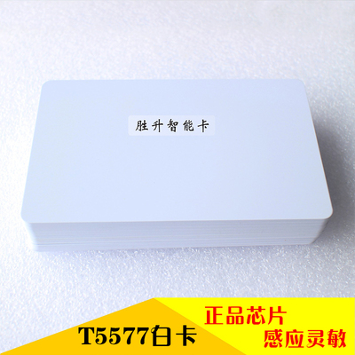 T5567白卡/5577卡/5557卡/卡/可写ID卡/EM4305卡酒店门锁卡